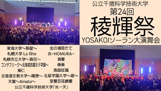 第24回稜輝祭 YOSAKOIソーラン大演舞会