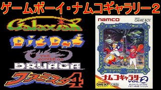 【ナムコギャラリー２】ゲームボーイ4作品紹介＃ギャラクシアン＃ディグダグ＃ドルアーガの塔＃ファミスタ＃namco＃レトロゲーム＃ゲームボーイ