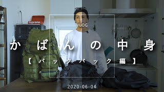 【What's in my bag? 】かばんの中身紹介【バックパック編】