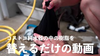 コストコ純水器の樹脂交換