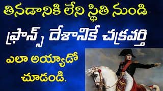 తినడానికి లేని స్థితి నుండి ఫ్రాన్స్ దేశానికే చక్రవర్తి అయ్యాడు ఎలా? | 𝐁𝐫𝐨.𝐉𝐨𝐬𝐡𝐮𝐚 | 𝑻𝒆𝒍𝒖𝒈𝒖 𝑪𝒉𝒓𝒊𝒔𝒕𝒊𝒂𝒏