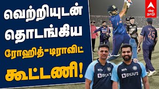 வெற்றியுடன் தொடங்கிய ரோஹித் - டிராவிட் கூட்டணி! India Vs New Zealand T20 | Rahul Dravid | Rohit