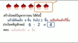 การสร้างโจทย์ปัญหาการลบที่ตัวตั้งไม่เกิน9