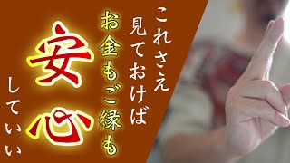 【毎日見れる人は奇跡連発】これさえ見ておけばそれだけで良い最強にお金もご縁もいただける強力成就祈祷