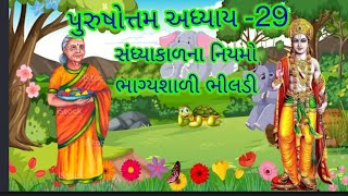 પુરુષોત્તમ અધ્યાય- 29\