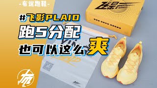 飛影PLAID｜跑5分配也可以這麽爽？！【小布跑鞋說】