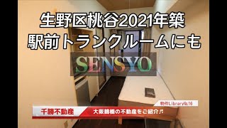 SENSYOU 千勝不動産の物件ライブラリー№16【エステマール鶴橋1号館その２】【生野区鶴橋1988年築　駅前トランクルームにも】　鶴橋を中心に上本町、玉造、桃谷、今里の物件を投稿しております。