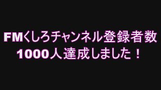 【感謝！チャンネル登録者1000人達成】FMくしろYouTu部にバズリ神降臨！