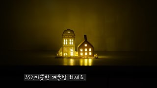 352.따뜻한 겨울밤  되세요. 겨울지내기.#꿈꾸는할멈