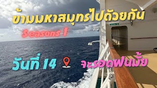 ข้ามมหาสมุทรไปด้วยกัน วันที่ 14 จะรอดฝนมั้ย