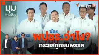 พปชร.ว่าไง? กระแสถูกยุบพรรค | มุมการเมือง | 22 ก.พ. 66