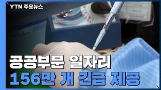 공공부문 중심 일자리 156만개 제공...\