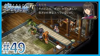 【空の軌跡FC】第3の都市、ツァイスへ【プレイ動画】part49