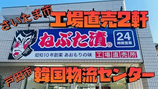 【工場直売#15】さいたま市、戸田市　工場直売、物流センターでお買い物　韓国市場　第15段