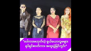 ခင်လှိုင် ၊မို့မို့မြင့်အောင်၊ခိုင်နှင်းဝေ၊ခြူးလေးနဲ့ လွှမ်းပိုင်တို့ ဆုံကြတဲ့ ရှယ်ယောက္ခများ -