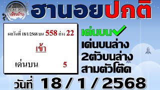 แนวทางหวยฮานอย 18/1/2568 #ฮานอยปกติ #ฮานอยธรรมดา #หวยฮานอยวันนี้