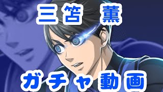 【信念を貫くドリブル】三笘薫が来ても終わらないガチャ動画⚽💕【ブルーロックPWC】