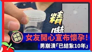 獨家｜女友開心宣布懷孕！男崩潰「已結紮10年」 | 台灣新聞 Taiwan 蘋果新聞網