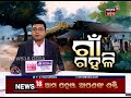 ‘ଗାଁ ଗହଳି’ ବୁଲେଟିନ୍‌ । 03.04.2021