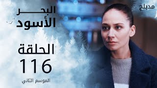 مسلسل البحر الأسود - الحلقة 116 | مدبلج | الموسم الثاني