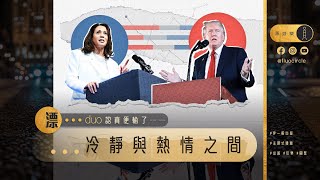 漂⋯⋯duo 認真便輸了｜《總統候選人辯論》觀後感  #川普 #賀錦麗