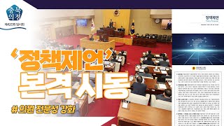 [충북의정스케치] 소공리1번지 제420회 임시회편 | 정책제언 본격 시동