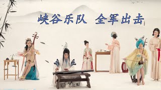 【二十四伎樂24gigakus 】伎樂少女大變身！ COS演技啥都會，吹拉彈唱樣樣行！#王者榮耀