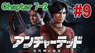 【ストーリー攻略】 PS4 pro アンチャーテッド 古代神の秘宝 #9 【古代神の秘宝】