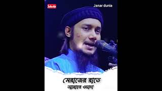 শিরিক ছাড়া সব গুনাহ মাফ।।। #waz #viralvideo #duet #viral #janardunia #shorts