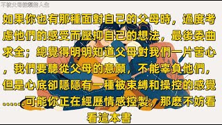 《不被父母控製的人生》如何與原生家庭和解，擁有自主人生？#小说 #文学 #情感  #听书 #分享#audiobook #novel