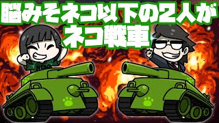 ねこ以下の二人でねこ戦車