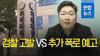 신재민 전 사무관 검찰 고발 VS 추가 폭로 예고 / 연합뉴스 (Yonhapnews)