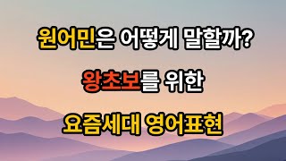 📌 요즘 세대가 많이 쓰는 영어 표현 | 자연스럽게 익히는 실생활 영어