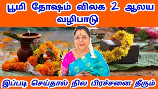 பூமி தோஷம் விலக இந்த 2 ஆலய வழிபாடு செய்தால் போதும் நில பிரச்சனை தீரும் | boomi dosham vilaga