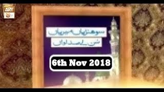 Sohniyan Meray Sunlay Sadawan - 6th November 2018 - ARY Qtv