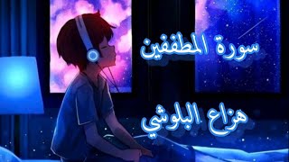 سورة المطففين | هزاع البلوشي راحة نفسية نوم عميق 💚💜