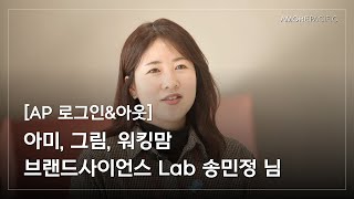 [AP 로그인\u0026아웃] 아미, 그림, 워킹맘 다양한 일상을 만들어가는 브랜드사이언스 Lab 송민정 님