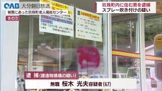 【大分】スプレー吹き付けた疑いで男を逮捕