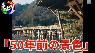 50年前の景色】嵐山周辺#シングル8#京都#嵐山#50年前