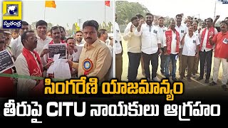 CITU leaders are angry with the management of Singareni Singareni Leaders Protest | Swatantra Tv