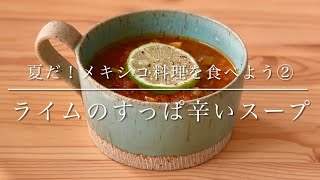 夏だ！メキシコ料理を食べよう②すっぱ辛いライムスープ