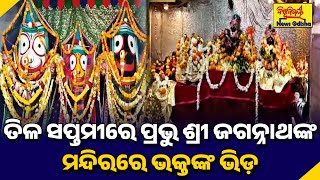 ତିଳ ସପ୍ତମୀରେ ପ୍ରଭୁ ଶ୍ରୀ ଜଗନ୍ନାଥଙ୍କ ମନ୍ଦିରରେ ଭକ୍ତଙ୍କ ଭିଡ଼ | GAJAPATI | BISWABIJAYEE