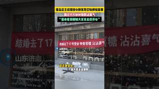 山东济南，甜品店主结婚店休两天，担心顾客跑空在玻璃墙上贴横幅和喜糖，路过行人纷纷拍照沾喜气 #中国 #china #vlog #life #video #正能量 #love #感动 #shorts