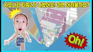 [로블록스] 사요나라 타워2 가 나왔어요! 과연 사요타2는 어려울까요? 쉬울까요? Roblox Tower [사랑아놀자 LOVE\u0026TORY]