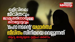 ഒളിവിലെ ജീവിതവും ജാമ്യത്തിനായുള്ള നെട്ടോട്ടവും; ഈ 'മഹാ നടന്റെ' യഥാർത്ഥ ജീവിതം സിനിമയെ വെല്ലുന്നത്