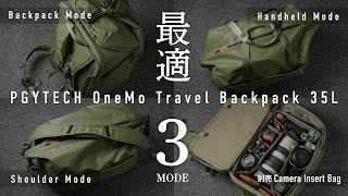 斬新3モード変形バックパック登場 PGYTECH OneMo Travel Backpack 35L