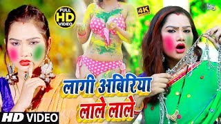 #HOLI_VIDEO_2021 | लागी अबिरिया लाले लाले | Sunil Sagar,Neha Pathak | Lagi Abiriya Lale Lale