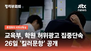 교육부, 학원 허위·과장광고 집중단속…26일 '킬러문항' 공개 / JTBC 정치부회의