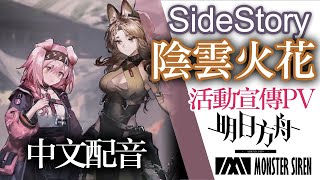 【明日方舟】全新故事「陰雲火花」活動宣傳PV - 中文配音