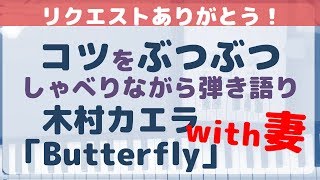 「Butterfly/木村カエラ」ピアノ弾き語り・コード伴奏コツをぶつぶつ喋りながら演奏します